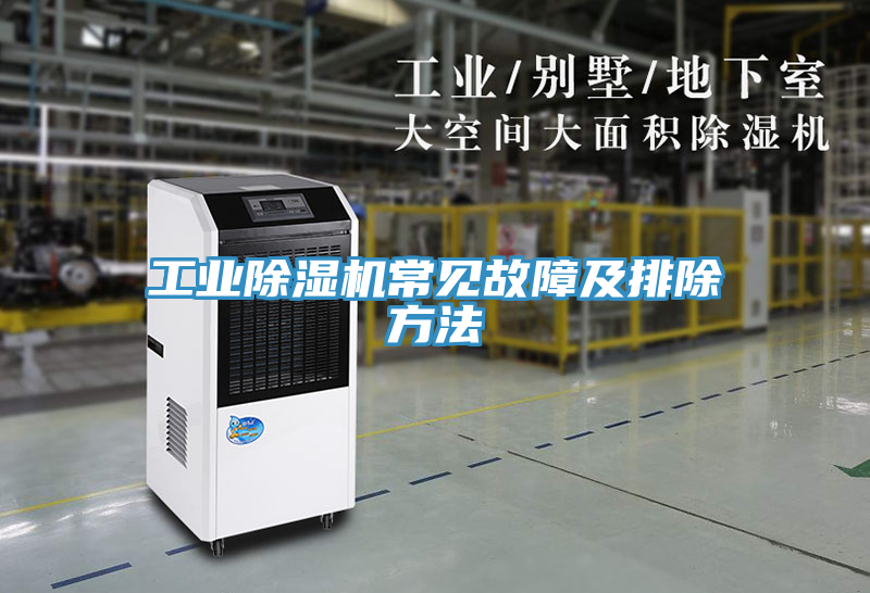 工业除湿机常见故障及排除方法