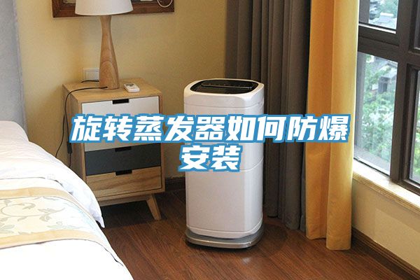 旋转蒸发器如何防爆安装