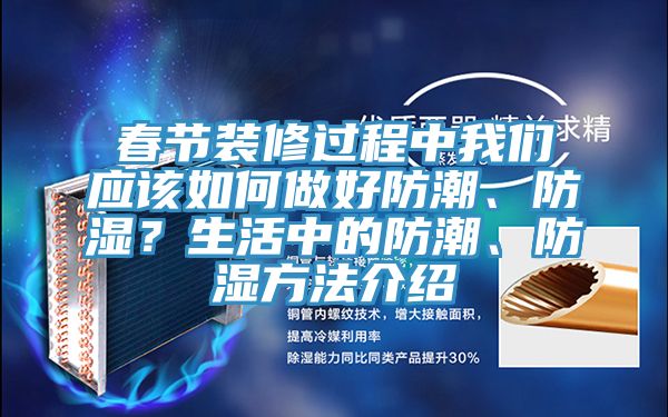 春节装修过程中我们应该如何做好防潮、防湿？生活中的防潮、防湿方法介绍