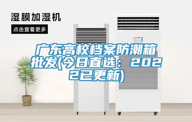 广东高校档案防潮箱批发(今日直选：2022已更新)