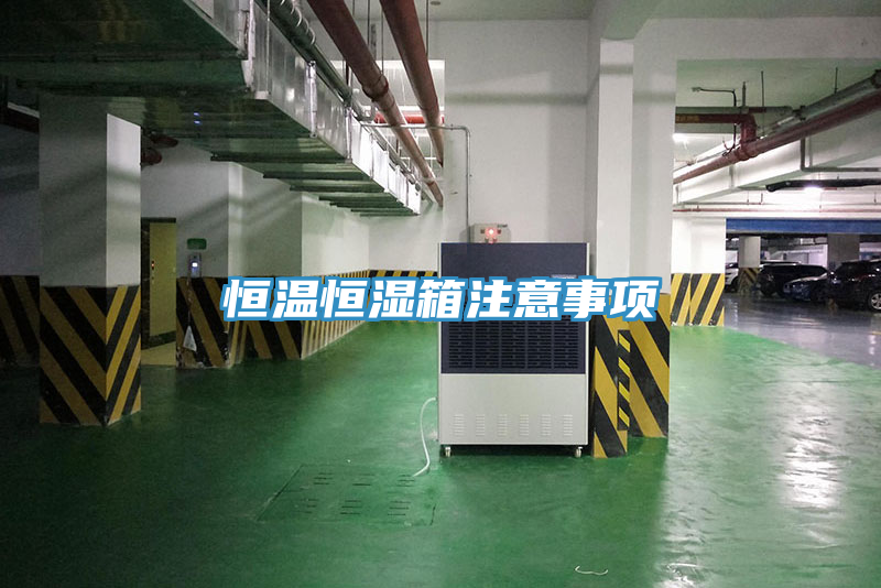 恒温恒湿箱注意事项