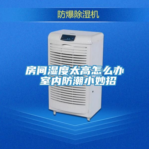 房间湿度太高怎么办 室内防潮小妙招