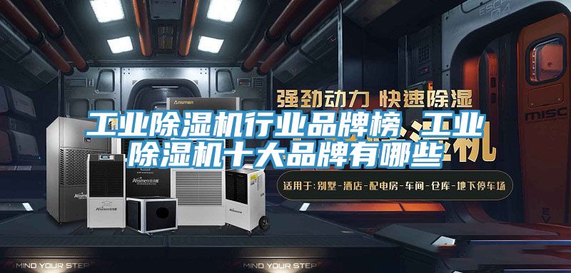 工业除湿机行业品牌榜 工业除湿机十大品牌有哪些