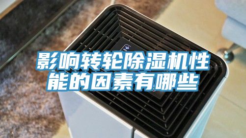 影响转轮除湿机性能的因素有哪些