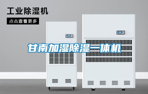 甘南加湿除湿一体机