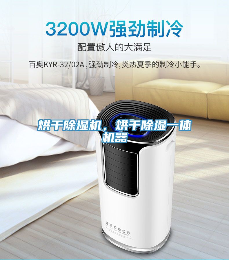 烘干除湿机，烘干除湿一体机器