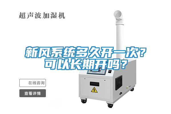 新风系统多久开一次？可以长期开吗？