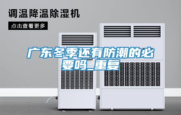 广东冬季还有防潮的必要吗_重复