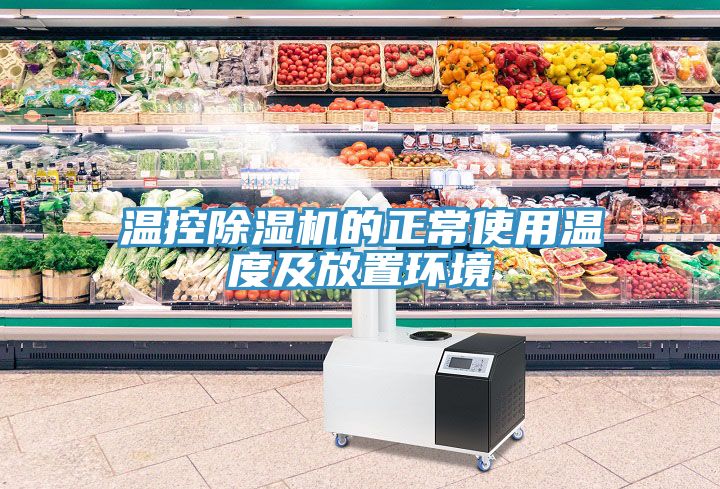 温控除湿机的正常使用温度及放置环境