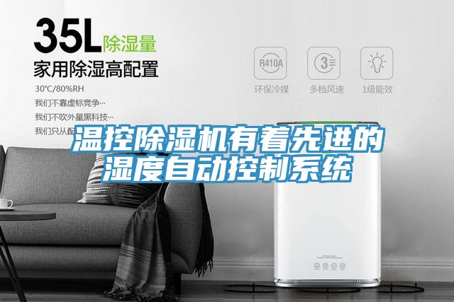温控除湿机有着先进的湿度自动控制系统