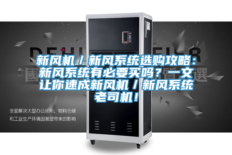 新风机／新风系统选购攻略：新风系统有必要买吗？一文让你速成新风机／新风系统老司机！