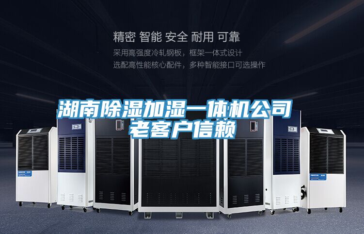 湖南除湿加湿一体机公司 老客户信赖