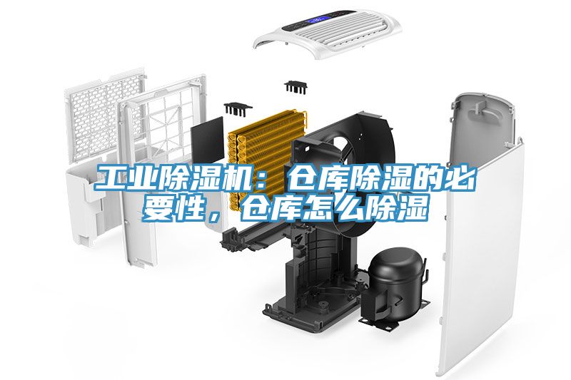 工业除湿机：仓库除湿的必要性，仓库怎么除湿