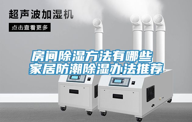 房间除湿方法有哪些 家居防潮除湿办法推荐