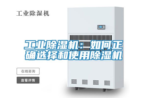 工业除湿机：如何正确选择和使用除湿机