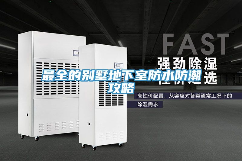 最全的别墅地下室防水防潮攻略