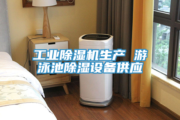 工业除湿机生产 游泳池除湿设备供应