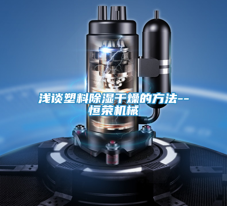 浅谈塑料除湿干燥的方法--恒荣机械