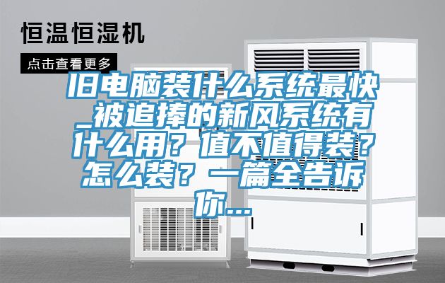 旧电脑装什么系统最快_被追捧的新风系统有什么用?值不值得装?怎么装?一篇全告诉你...