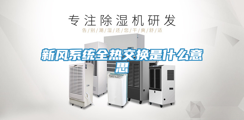 新风系统全热交换是什么意思