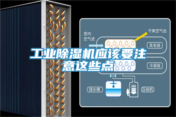 工业除湿机应该要注意这些点