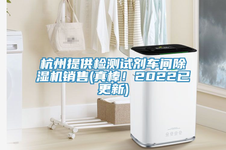 杭州提供检测试剂车间除湿机销售(真棒！2022已更新)