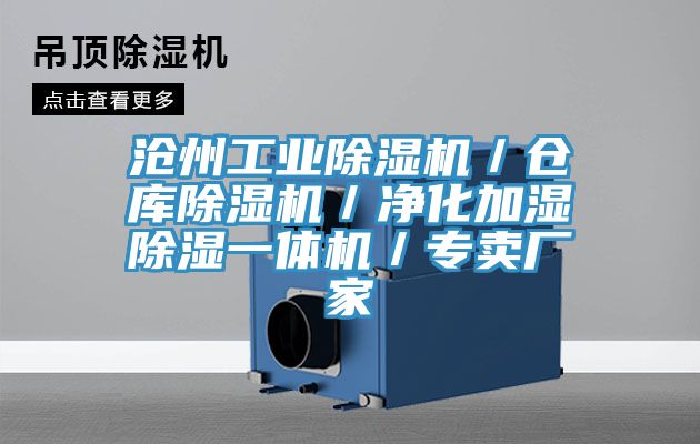 沧州工业除湿机／仓库除湿机／净化加湿除湿一体机／专卖厂家
