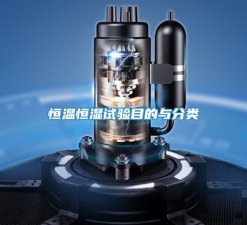 恒温恒湿试验目的与分类