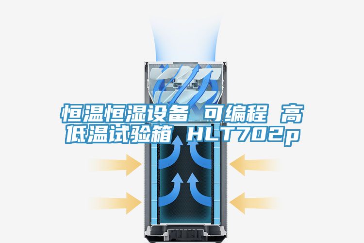 恒温恒湿设备 可编程 高低温试验箱 HLT702p