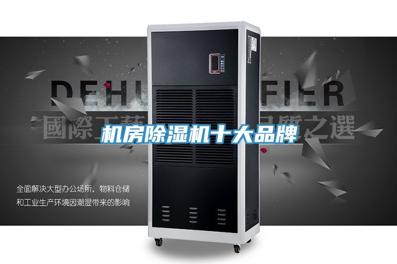 机房除湿机十大品牌