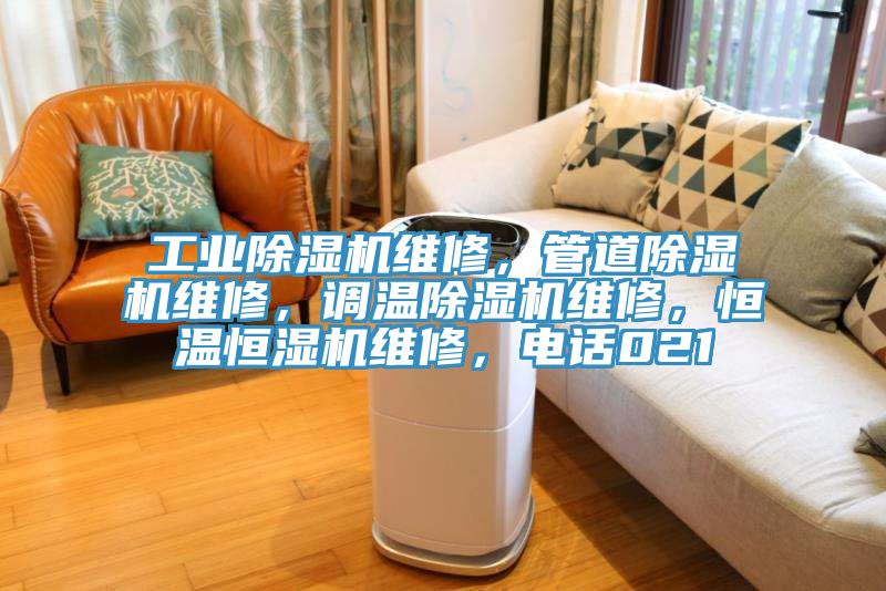 工业除湿机维修，管道除湿机维修，调温除湿机维修，恒温恒湿机维修，电话021