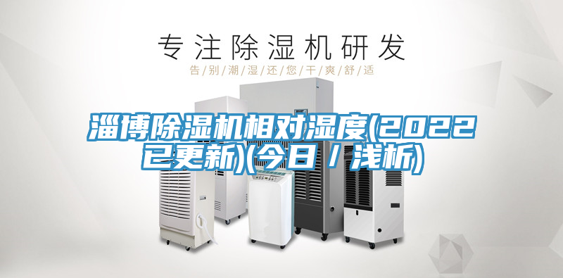 淄博除湿机相对湿度(2022已更新)(今日／浅析)