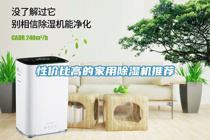 性价比高的家用除湿机推荐