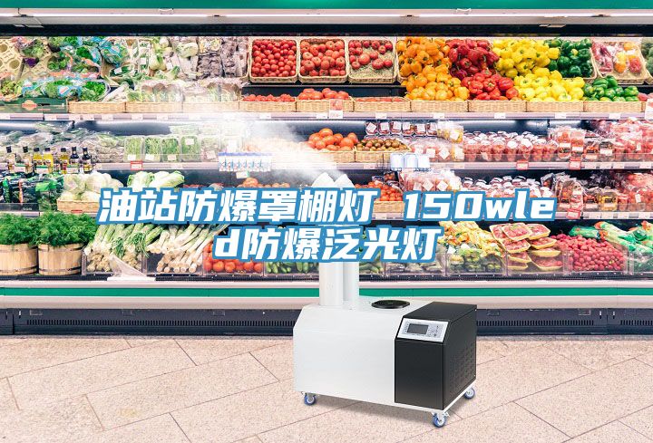 油站防爆罩棚灯 150wled防爆泛光灯
