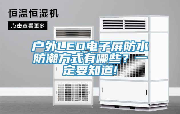 户外LED电子屏防水防潮方式有哪些？一定要知道!