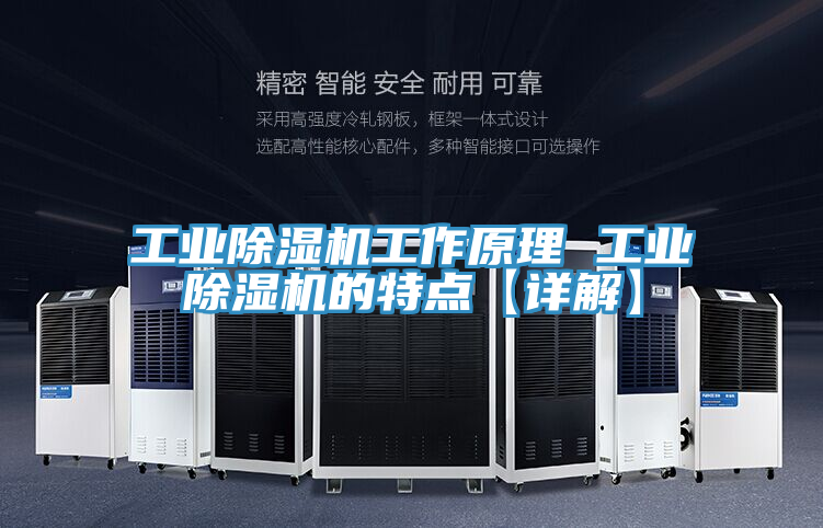 工业除湿机工作原理 工业除湿机的特点【详解】