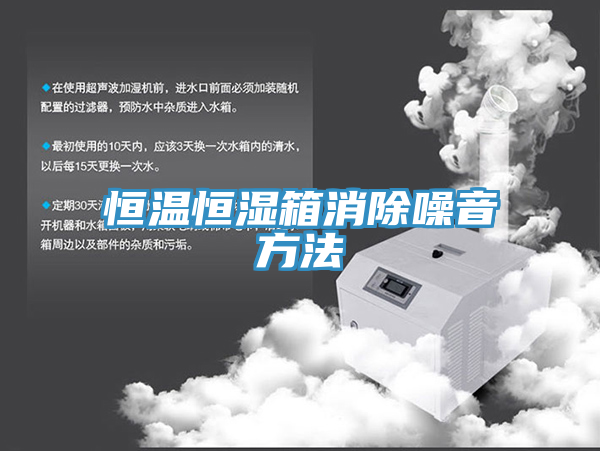 恒温恒湿箱消除噪音方法