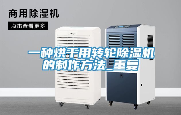 一种烘干用转轮除湿机的制作方法_重复