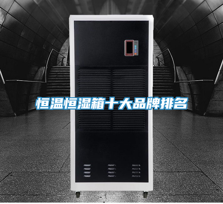 恒温恒湿箱十大品牌排名