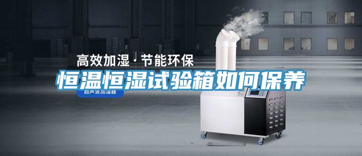 恒温恒湿试验箱如何保养