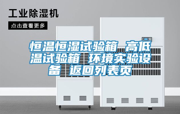 恒温恒湿试验箱 高低温试验箱 环境实验设备 返回列表页