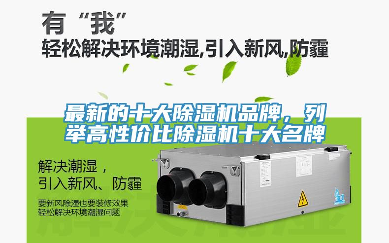 最新的十大除湿机品牌，列举高性价比除湿机十大名牌