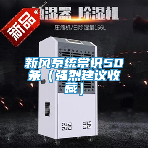 新风系统常识50条（强烈建议收藏）