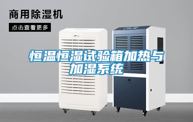 恒温恒湿试验箱加热与加湿系统