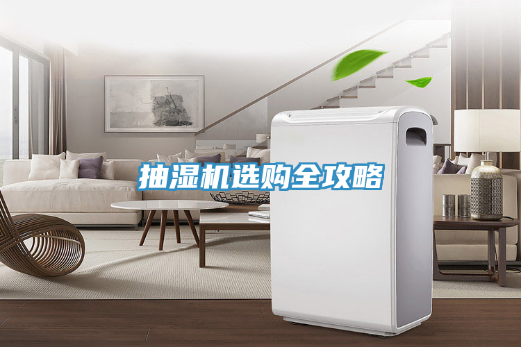 抽湿机选购全攻略