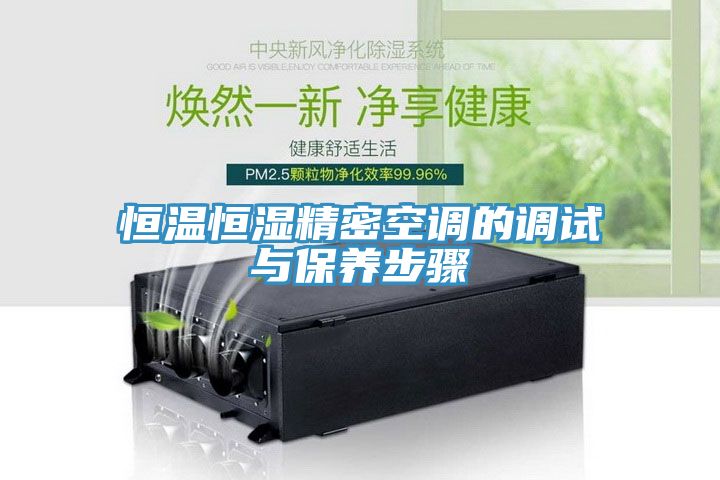 恒温恒湿精密空调的调试与保养步骤