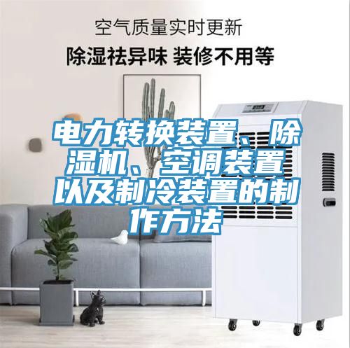 电力转换装置、除湿机、空调装置以及制冷装置的制作方法