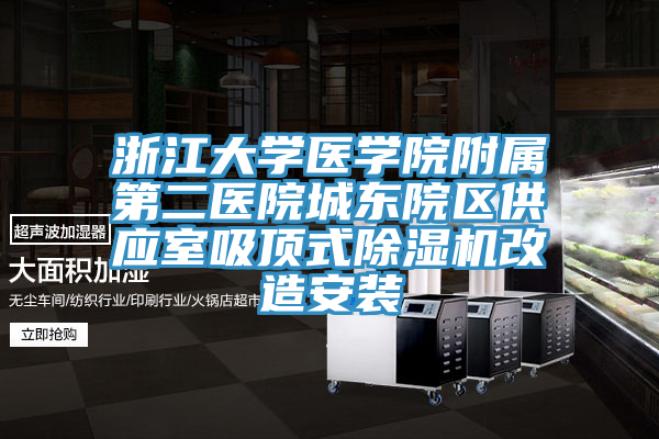 浙江大学医学院附属第二医院城东院区供应室吸顶式除湿机改造安装