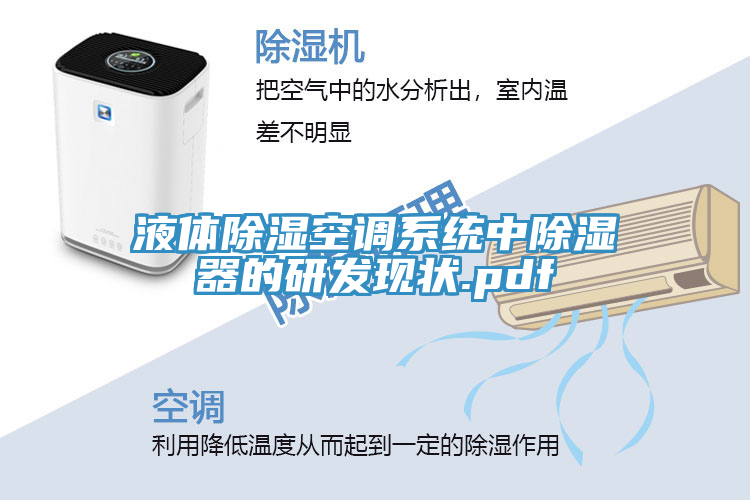 液体除湿空调系统中除湿器的研发现状.pdf