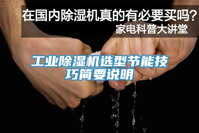 工业除湿机选型节能技巧简要说明